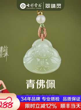七彩云南天然和田玉佛公吊坠笑佛