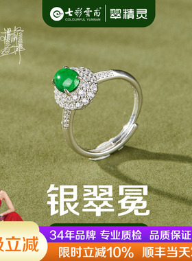 七彩云南翡翠戒指天然玉石纯银