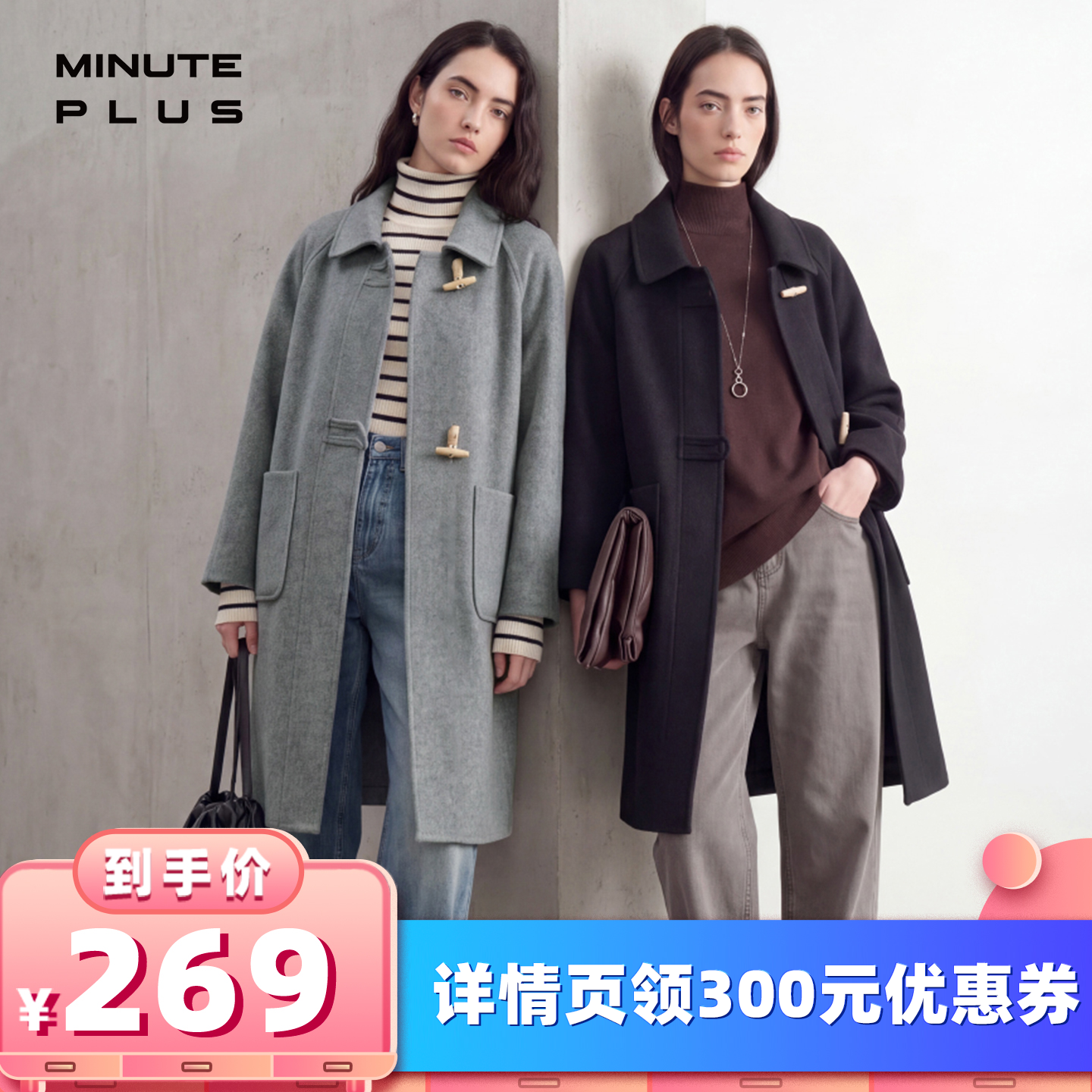 【所有女生的衣橱直播间】MinutePlus牛角扣翻领大衣女款毛呢外套