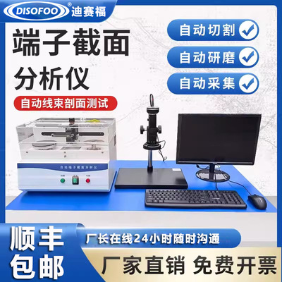 端子截面分析仪切割研磨一体式断面检测仪全自动线束剖面分析测试