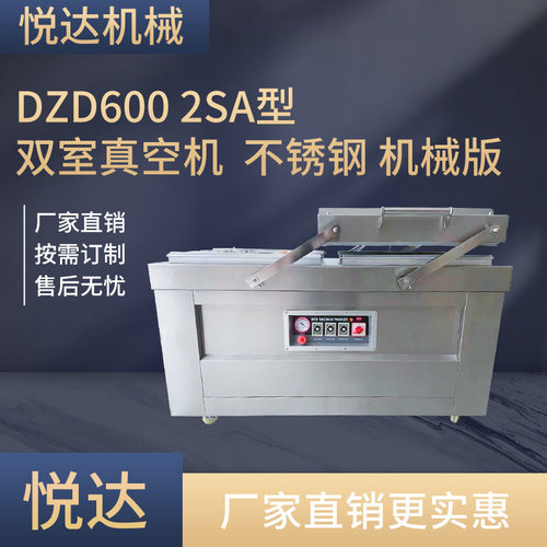 悦达DZD-600/2SA不锈钢机械版双室真空机 自动食品保鲜抽空封口机