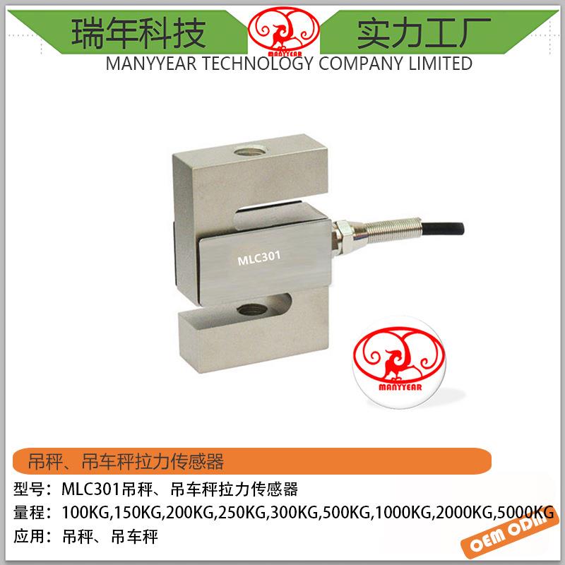 MLC301吊钩秤S型拉压力称重传感器