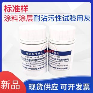 建筑涂料标准配制灰建筑涂料涂层耐沾污性试验用灰标准样品粉煤灰