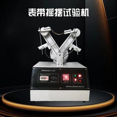 项链摇摆试验机手链脚链摇摇摆抛动断开试验机表带摇摆测试仪