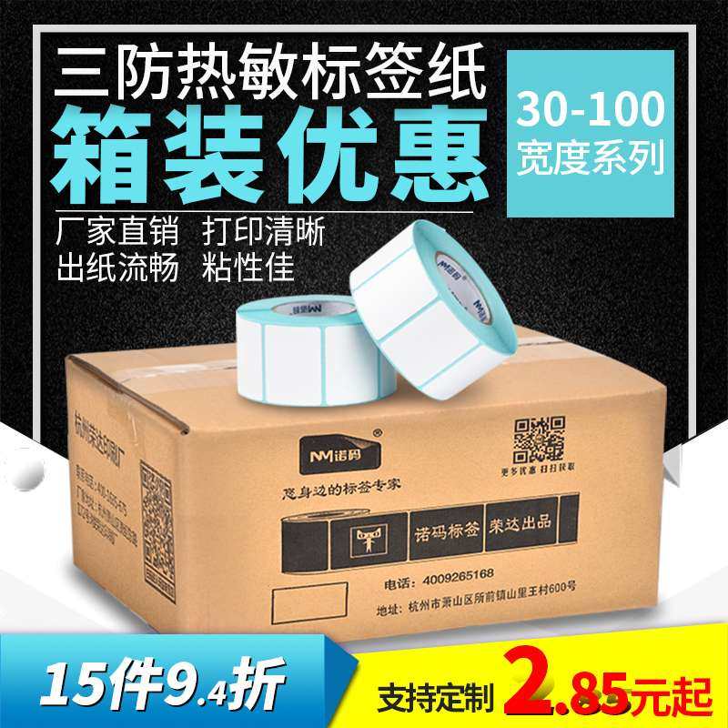 空白三防热敏纸40x30 20 50 60 70 80 120不干胶E邮宝标签贴纸100,玩具/童车/益智/积木/模型,遥控车升级件/零配件,淘宝优惠券,粉丝福利购,淘宝优惠卷