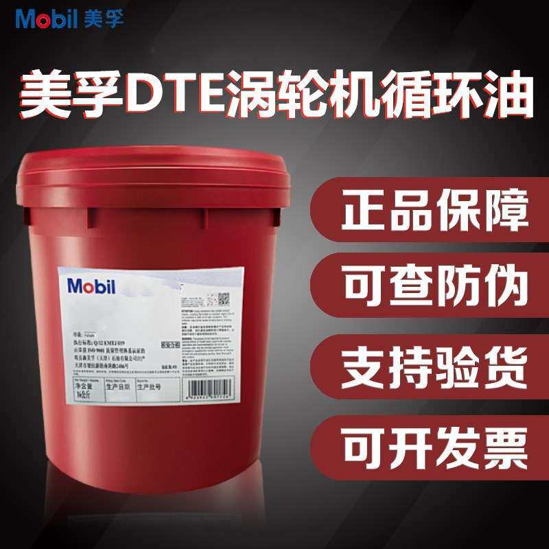 美孚DTE832,DTE846透平油 ISO VG 32,46专用涡轮机循环油