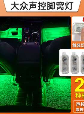适用大众新迈腾CC帕萨特速腾探岳凌度辉昂声控变色脚窝灯车内氛围
