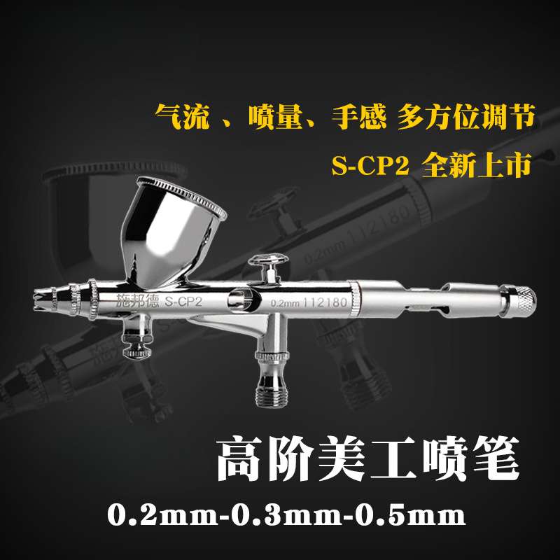 三年保修 CP2专业美工喷笔3D汽车彩绘画工艺品模型上色