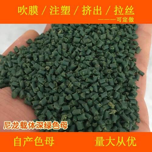 塑料尼龙载体深绿色母88229PA6PA66耐温尼龙深绿色母88229PA6PA66
