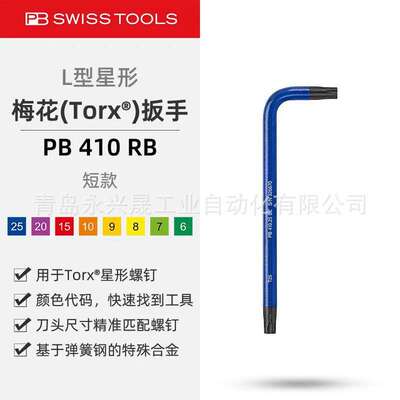 瑞士PB   RainBow L型扳手  PB 410 RB 用于Torx?螺钉