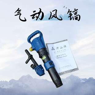 路面混凝土风镐 手持式G11风镐G20气镐 开山牌G15破碎机