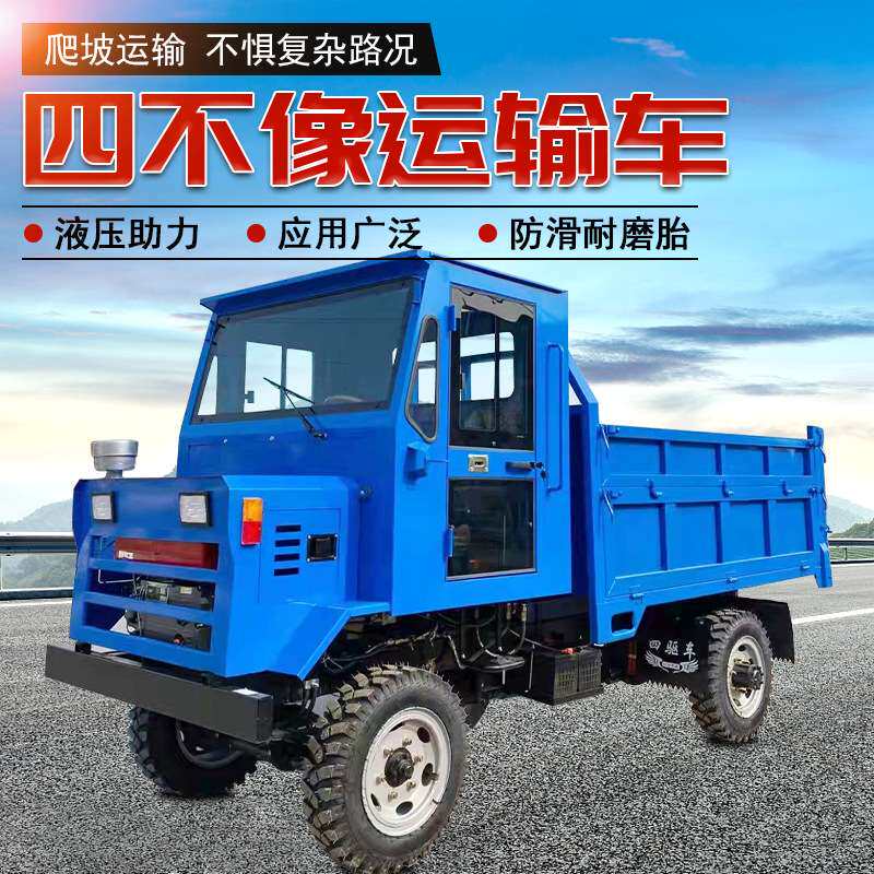 四不像自卸农用车四驱柴油工程运输车四轮翻斗拖拉机载重王爬山虎