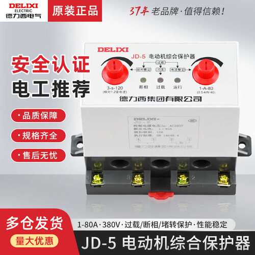 德力西JD-5三相1-80A过流缺相过载保护开关380V电动机综合保护器