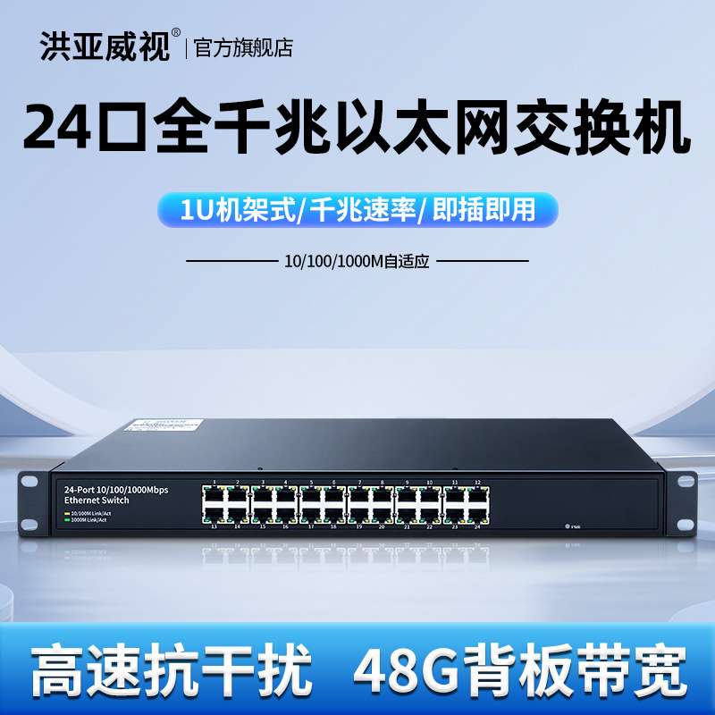 洪亚威视 24口千兆交换机网络监控宿舍家用分流分网线集线器