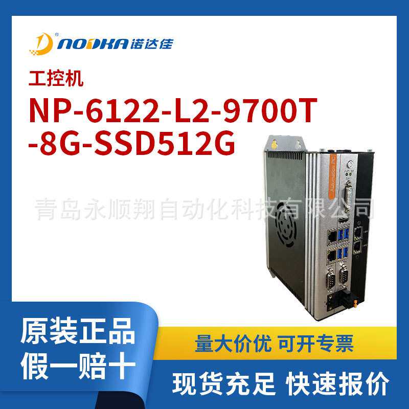诺达佳工控机NP-6122-L2-9700T-8G-SSD512G