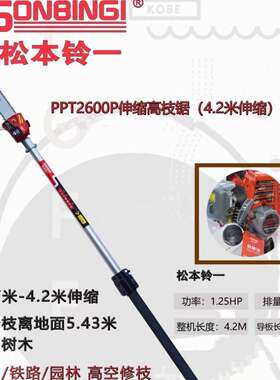 松本铃一PPT2600P伸缩高枝锯汽油高杆锯高枝油锯高空锯锯树枝修剪