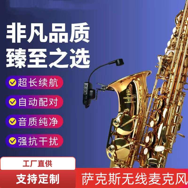萨克斯乐器无线麦克风户外专用舞台演出小话筒二胡拾音器舞台专用