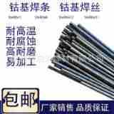 钴基焊丝Stellite6钴铬钨合金焊丝12号 D802钴基D812耐磨堆焊焊条