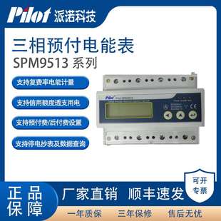 派诺科技SPM9513三相四线智能预付费电表导轨式多费率电表导轨式