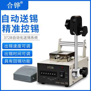 合铧372B送锡机2.0锡线自动出锡机脚踏自动出锡机自动供锡设备