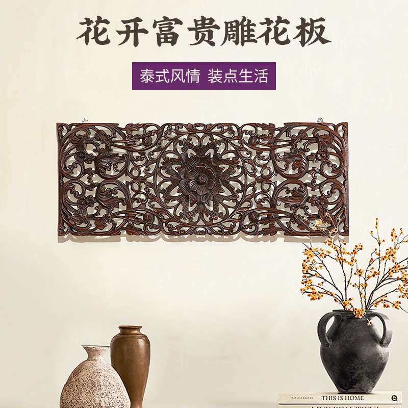泰国雕花板木雕挂件东南亚家居饰品壁饰泰式实木植物木雕横款壁雕