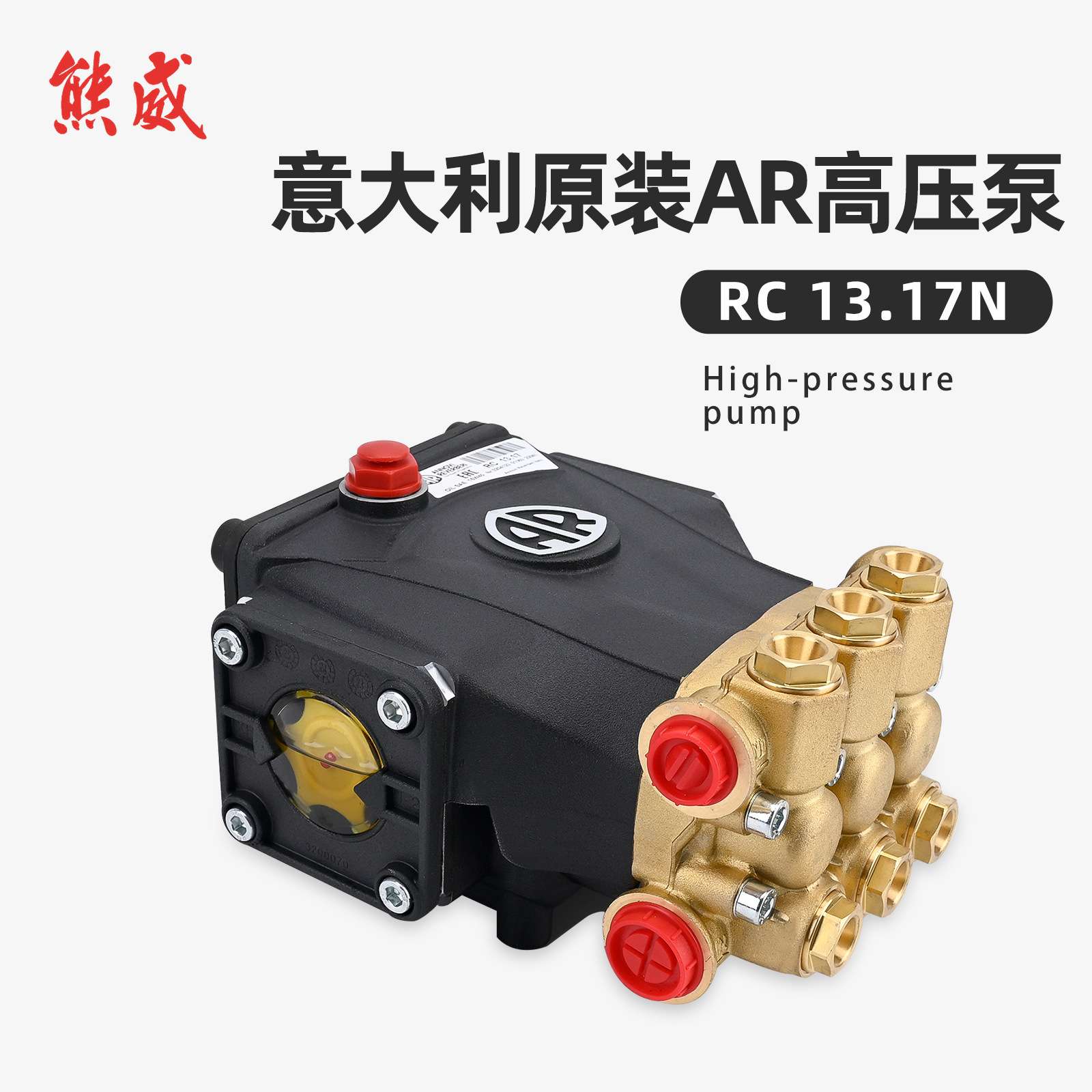 高压清洗机曲轴泵AR铜泵头洗车店专用AR压力调节器RC 1317 N