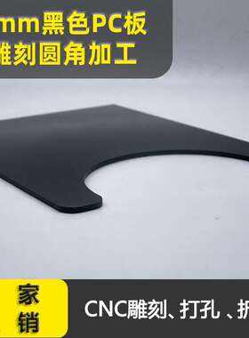 黑色pc板聚碳酸酯板圆形雕刻圆角弧度cnc加工亚克力板塑料板3/5mm