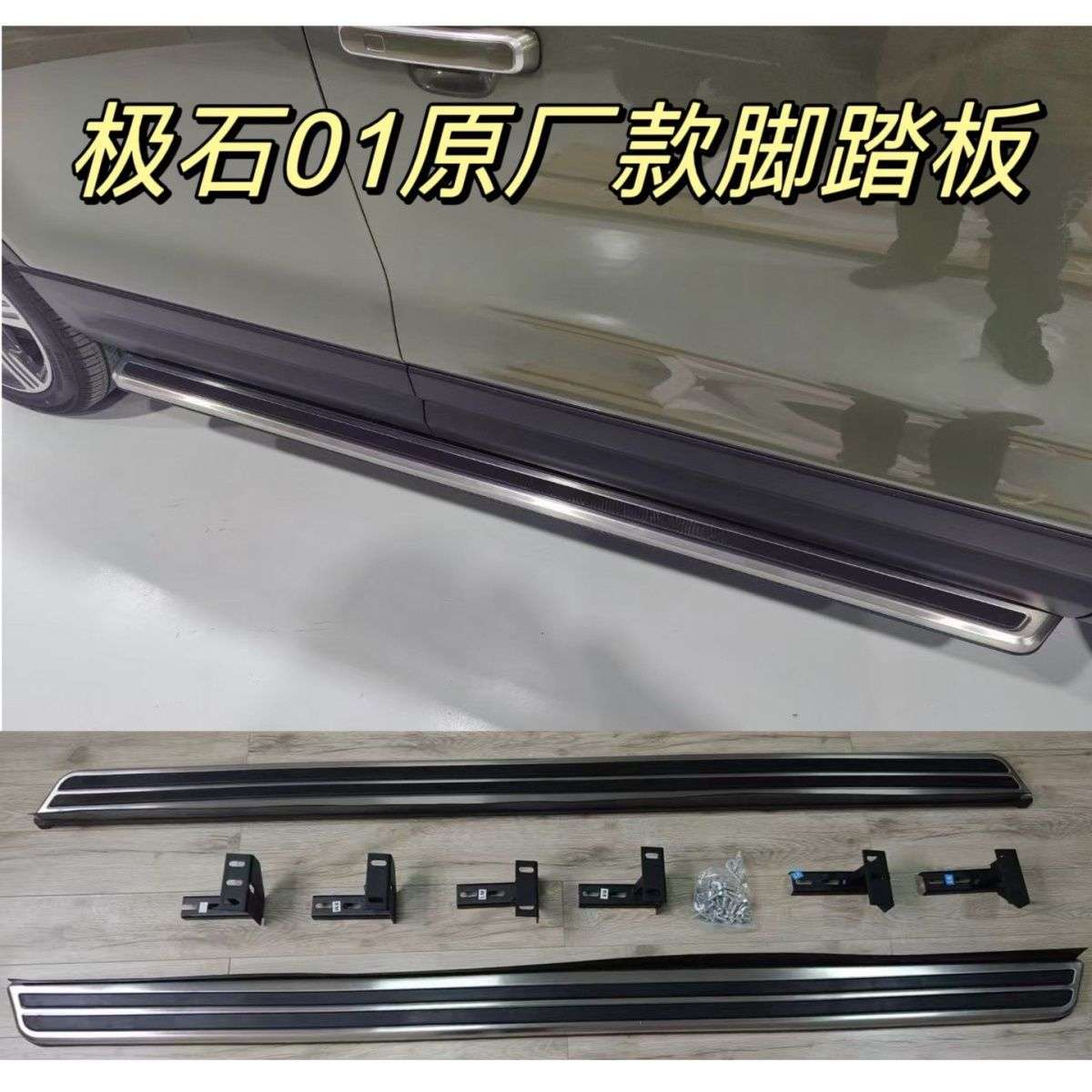 新款极石01原厂款脚踏板无损安装原厂款支架极石01迎宾侧踏板