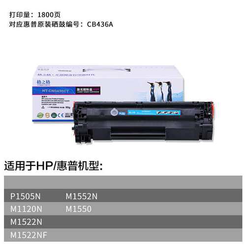 格之格CB436A硒鼓适用hp36A M1522NF hp1120 P1505N M1550 1552N