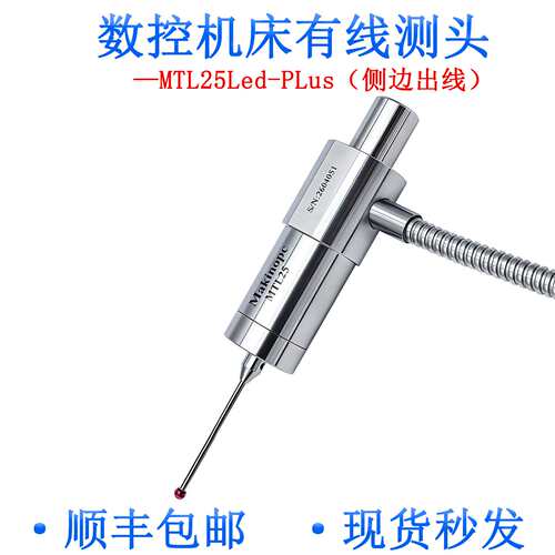 牧野精控MTL25Led-PLus有线测头数控机床cnc探头自动寻边器高光机