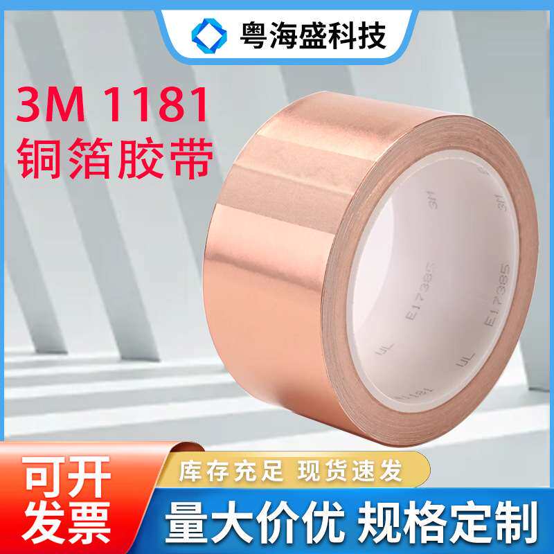 3M1181双导铜箔胶带抗电磁射线干扰屏蔽接地及静电释放导电耐高温