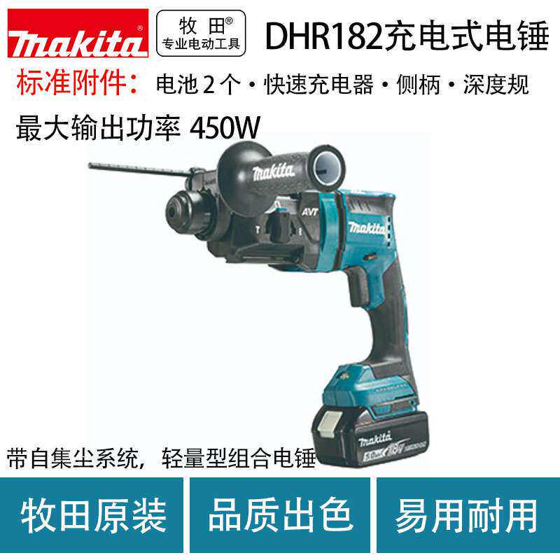 牧田DHR182充电式电锤无刷锂电多功能电锤多功能轻捶带集尘器