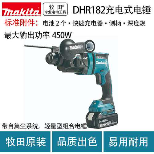 牧田DHR182充电式电锤无刷锂电多功能电锤多功能轻捶带集尘器