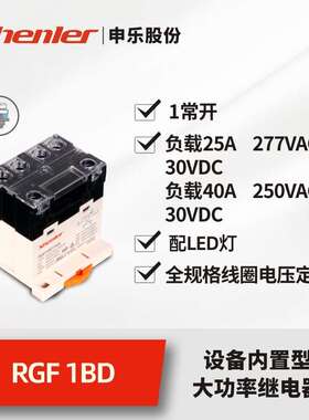 申乐大功率RGF1BD740L中间继电器220vdc交流24v48v大功率30a带LED