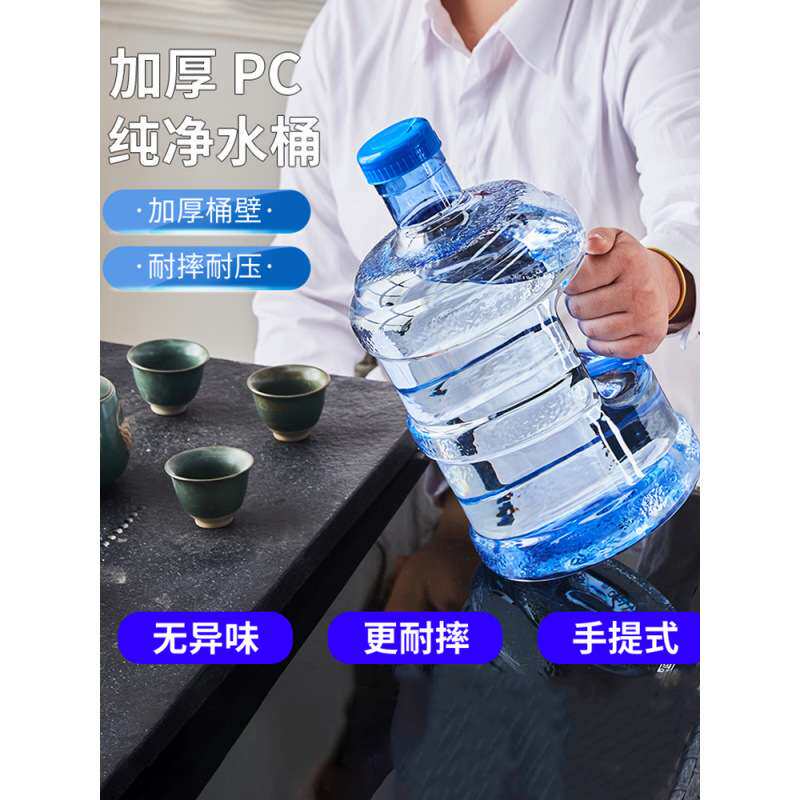 纯净水桶纯净水空家用PC泡茶水站车载储水饮水机桶装水引水耐热