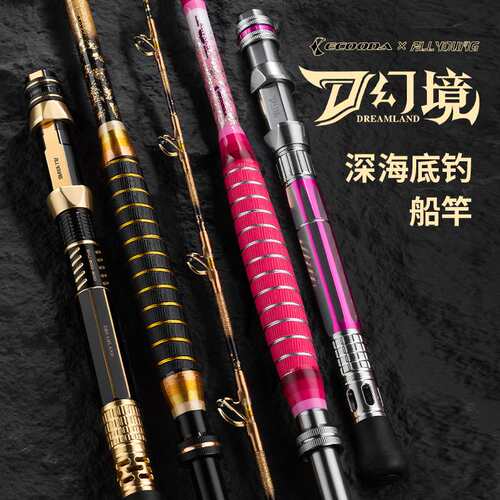 ECOODA伊酷达幻境EHJ深海底钓船竿大钓力拖钓竿电绞竿放流竿海竿