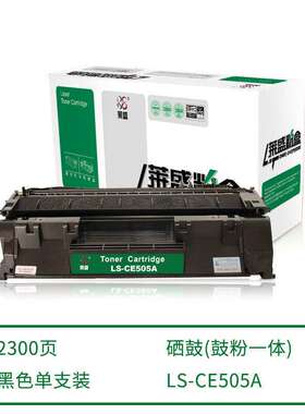 【3天内发货】莱盛硒鼓LS-CE505A P2035 P2055 LBP6300 6650 6670