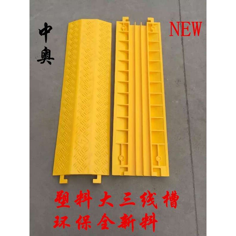 中奥 大三线槽 塑料线槽 舞台过线板 线槽减速带 线槽板 交通