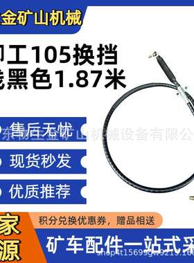 柳工配件柳工105换挡线黑色1.87米54C0915  200415.C 宽体车配件
