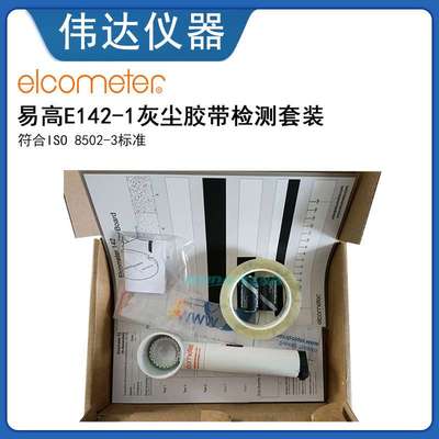 Elcometer142灰尘胶带检测套装 易高E142-1灰尘胶带检测套装