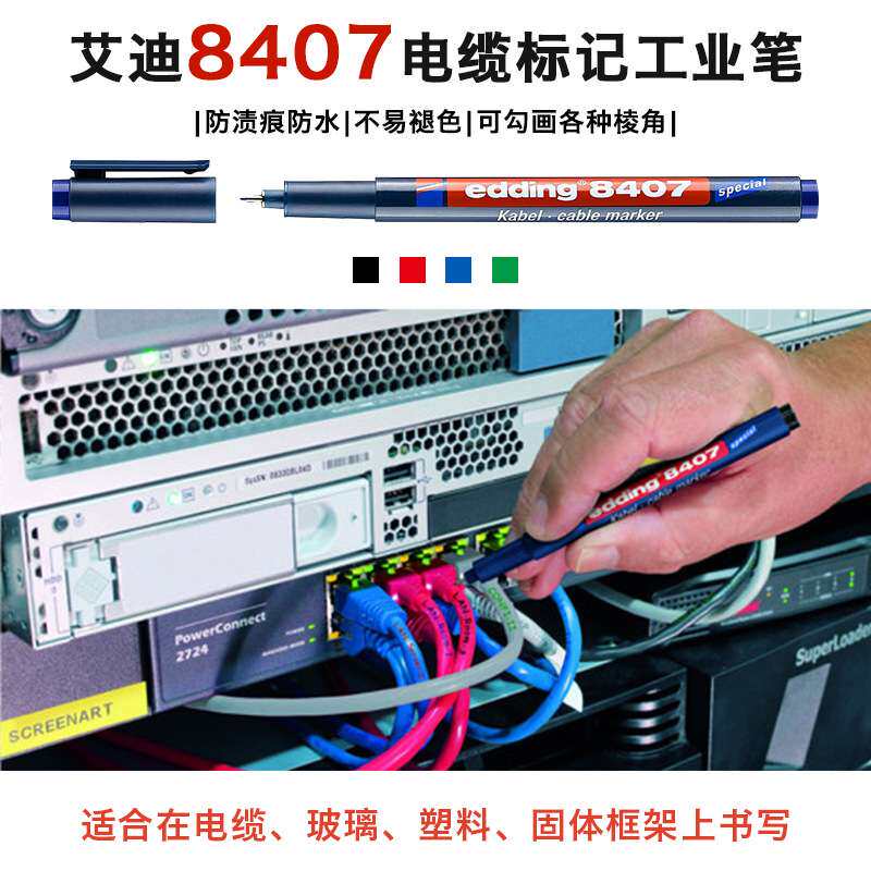 德国艾迪edding8407电缆标记笔工业不褪色防水记号笔胶片笔0.3mm