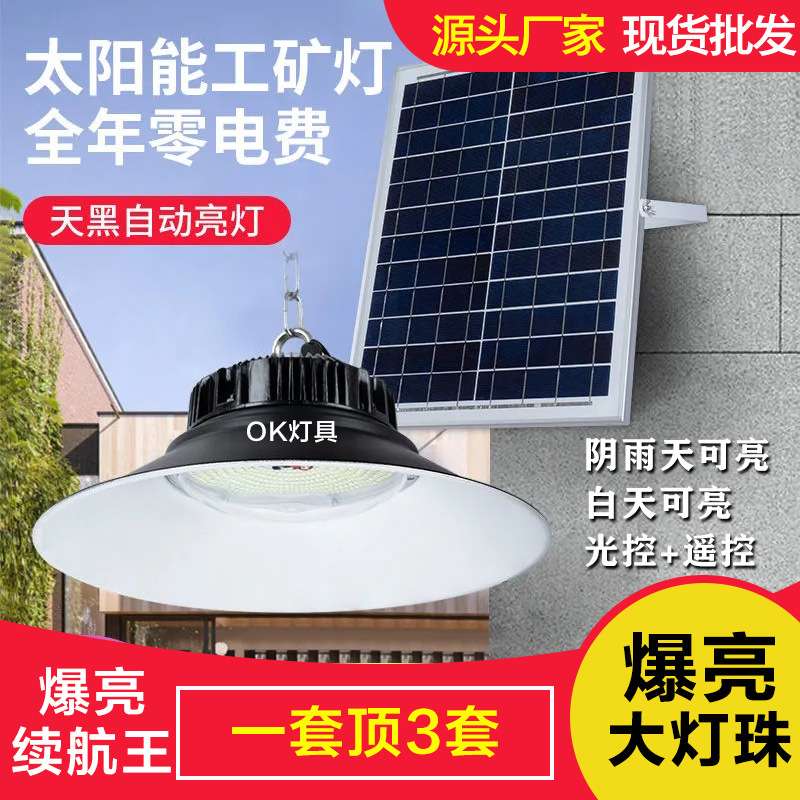 太阳能照明灯超亮款室内吊灯户外防水庭院灯厂房仓库工矿灯自动亮