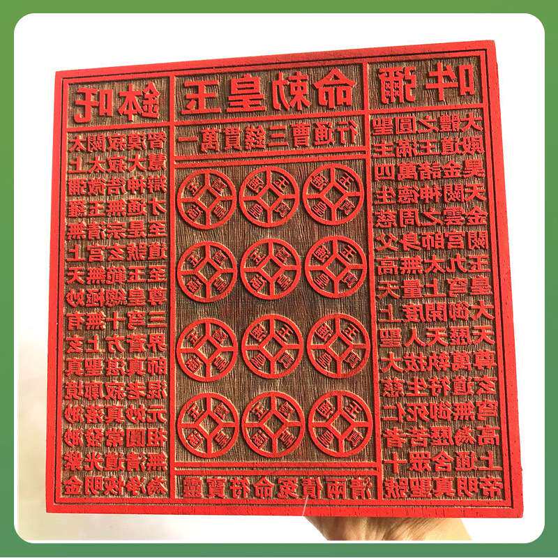 ?道印章 公分伍佰万贯钱玉皇敕令印板十万贯一万贯玉皇通宝印