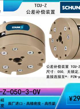 原装进口德国SCHUNK雄克TCU-Z快换装置快速换装工业机器人机械手
