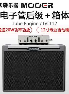 MOOER魔耳电吉他音箱GC112电吉他箱体Tube Engine电子管后级演出