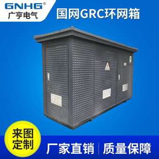 国网GRC箱变外壳 箱体 壳体GRC开闭所￥成套环网箱  加强型水泥