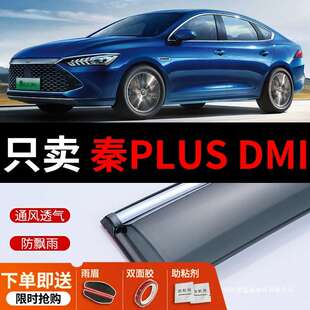 适用2021款比亚迪秦PLUS雨挡车窗雨眉EV新能源改装防雨晴雨挡雨板