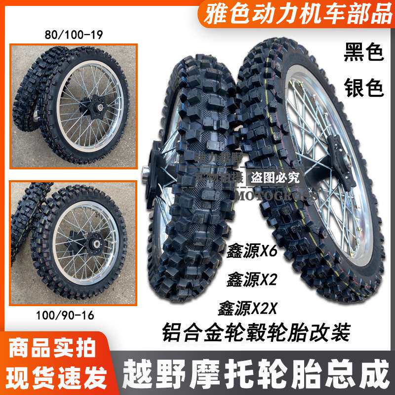 鑫源X2 X6恒舰克维斯越野摩托前19后16寸轮毂公路大花胎降低坐高