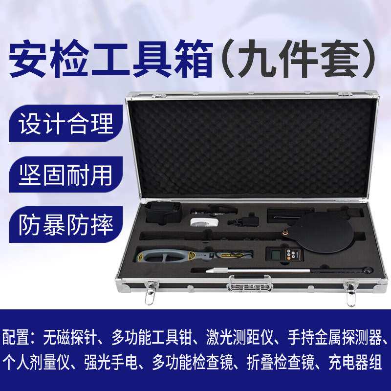 安检箱工具组合九件套 多功能便携式安检工具箱机场车站安检