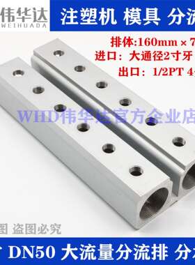 WHD伟华达注塑机分水排2寸DN50大排量分流器华达模具分流排分气排